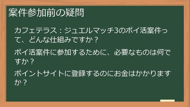 案件参加前の疑問