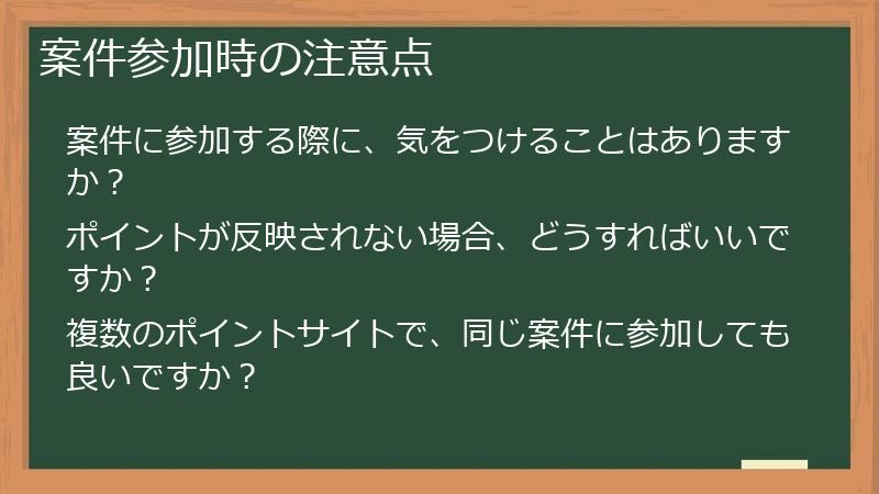 案件参加時の注意点