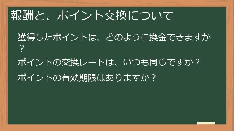報酬と、ポイント交換について