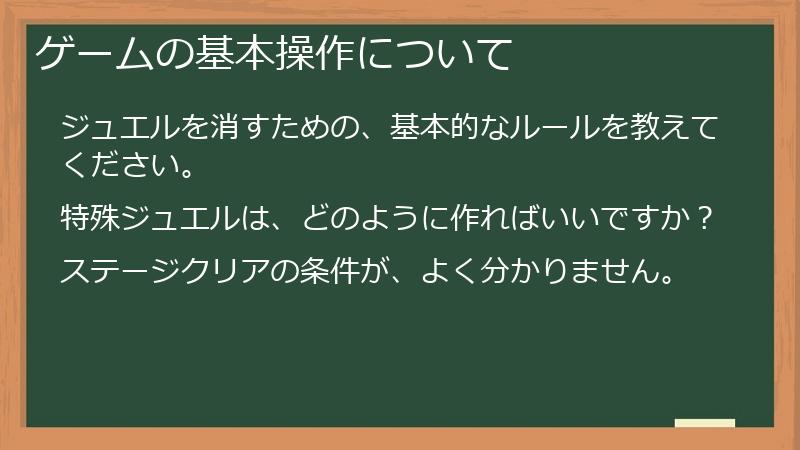 ゲームの基本操作について