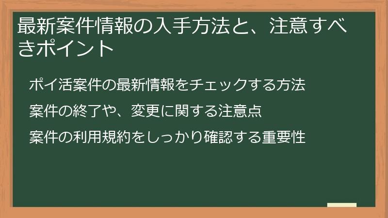 最新案件情報の入手方法と、注意すべきポイント