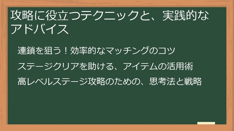 攻略に役立つテクニックと、実践的なアドバイス