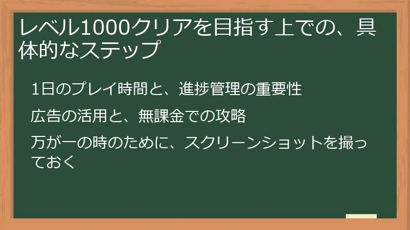 レベル1000クリアを目指す上での、具体的なステップ