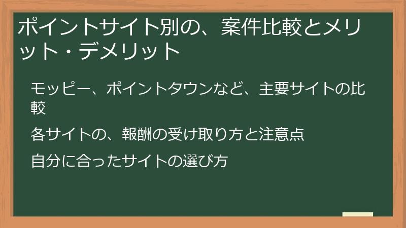 ポイントサイト別の、案件比較とメリット・デメリット