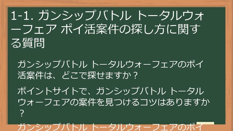 1-1. ガンシップバトル トータルウォーフェア ポイ活案件の探し方に関する質問