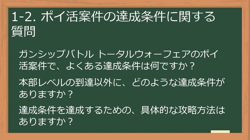 1-2. ポイ活案件の達成条件に関する質問