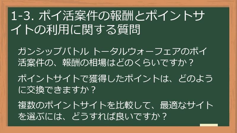 1-3. ポイ活案件の報酬とポイントサイトの利用に関する質問