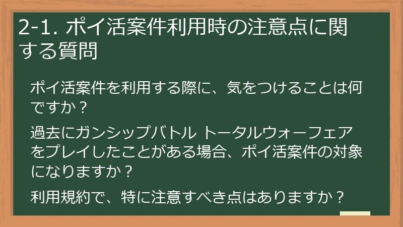 2-1. ポイ活案件利用時の注意点に関する質問