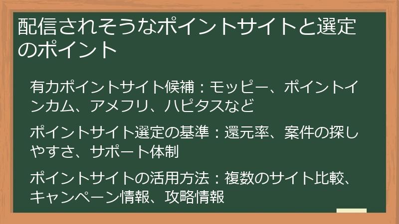 配信されそうなポイントサイトと選定のポイント