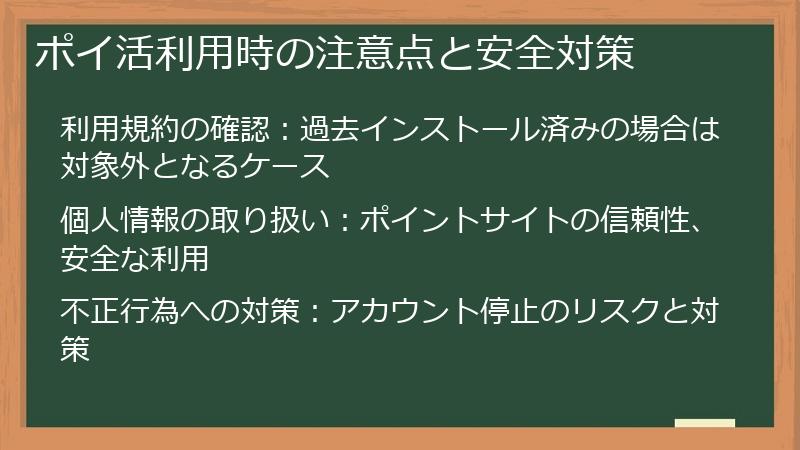 ポイ活利用時の注意点と安全対策