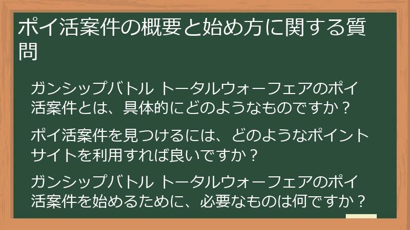 ポイ活案件の概要と始め方に関する質問