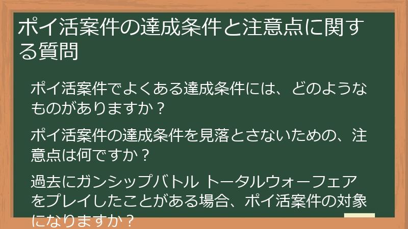 ポイ活案件の達成条件と注意点に関する質問