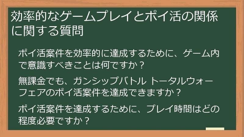 効率的なゲームプレイとポイ活の関係に関する質問