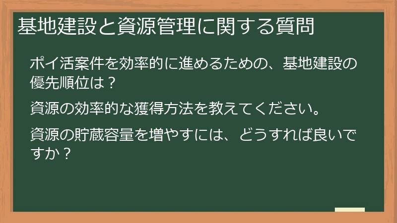 基地建設と資源管理に関する質問