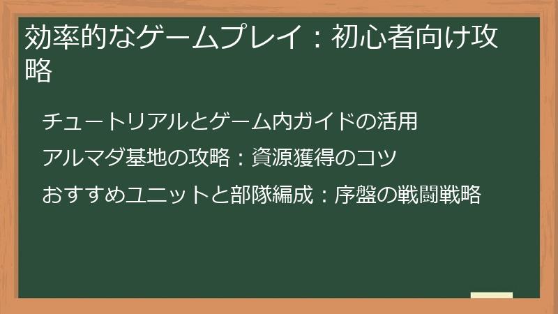 効率的なゲームプレイ：初心者向け攻略