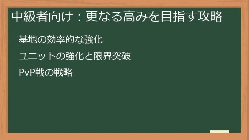 中級者向け：更なる高みを目指す攻略