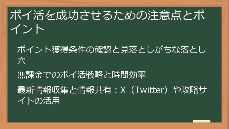 ポイ活を成功させるための注意点とポイント