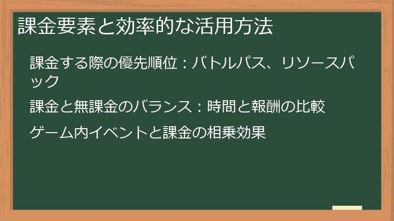 課金要素と効率的な活用方法