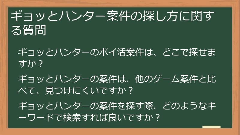 ギョッとハンター案件の探し方に関する質問
