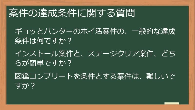 案件の達成条件に関する質問
