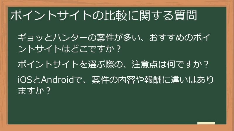 ポイントサイトの比較に関する質問