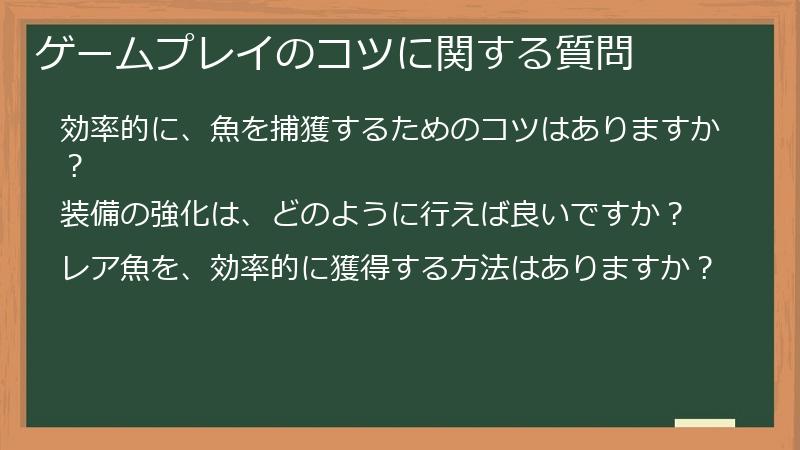 ゲームプレイのコツに関する質問