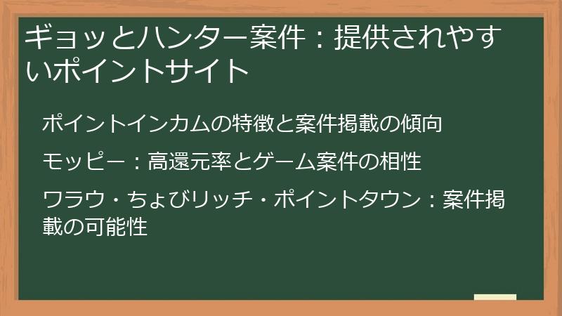 ギョッとハンター案件：提供されやすいポイントサイト