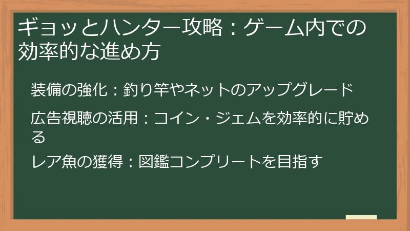 ギョッとハンター攻略：ゲーム内での効率的な進め方