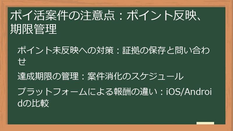 ポイ活案件の注意点：ポイント反映、期限管理