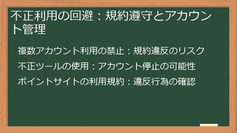 不正利用の回避：規約遵守とアカウント管理
