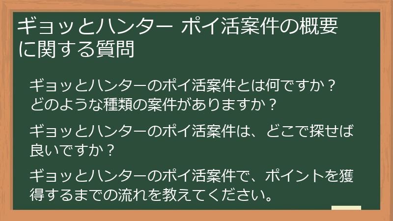 ギョッとハンター ポイ活案件の概要に関する質問