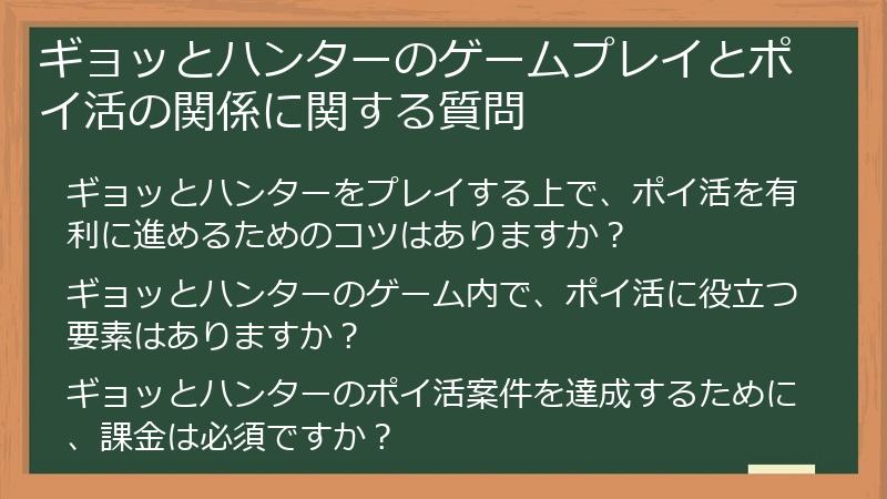 ギョッとハンターのゲームプレイとポイ活の関係に関する質問