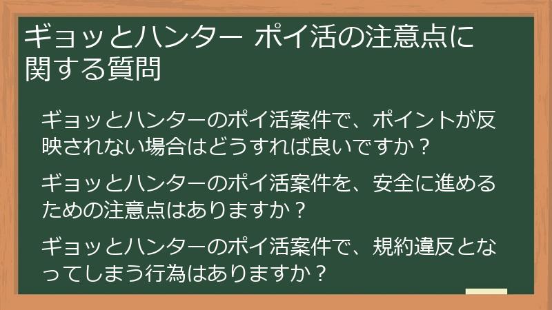 ギョッとハンター ポイ活の注意点に関する質問