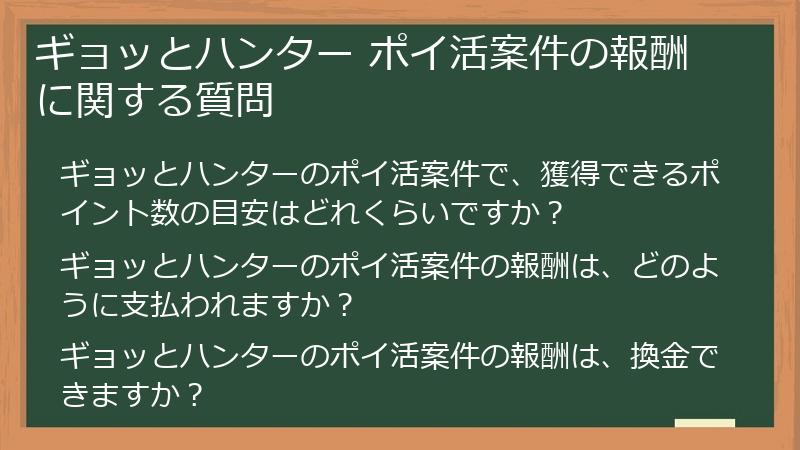 ギョッとハンター ポイ活案件の報酬に関する質問