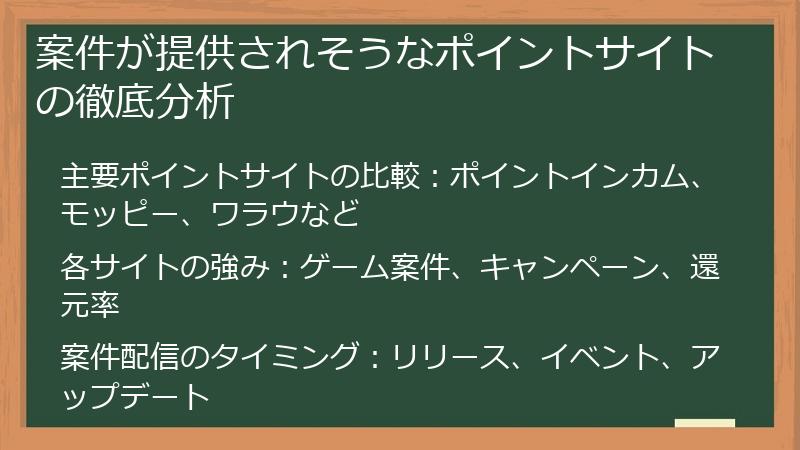 案件が提供されそうなポイントサイトの徹底分析