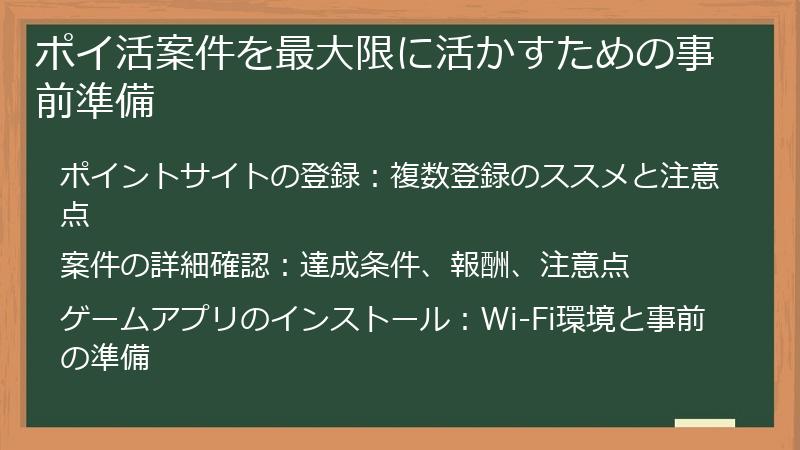 ポイ活案件を最大限に活かすための事前準備