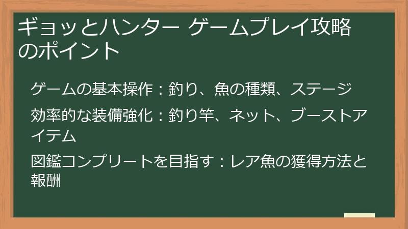 ギョッとハンター ゲームプレイ攻略のポイント
