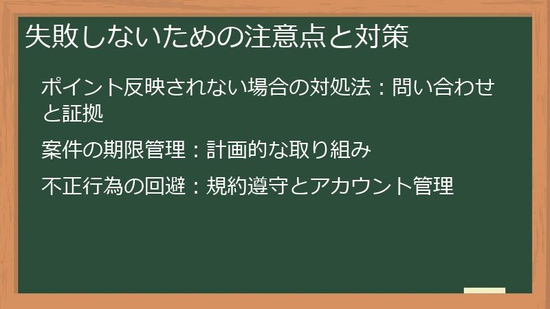 失敗しないための注意点と対策