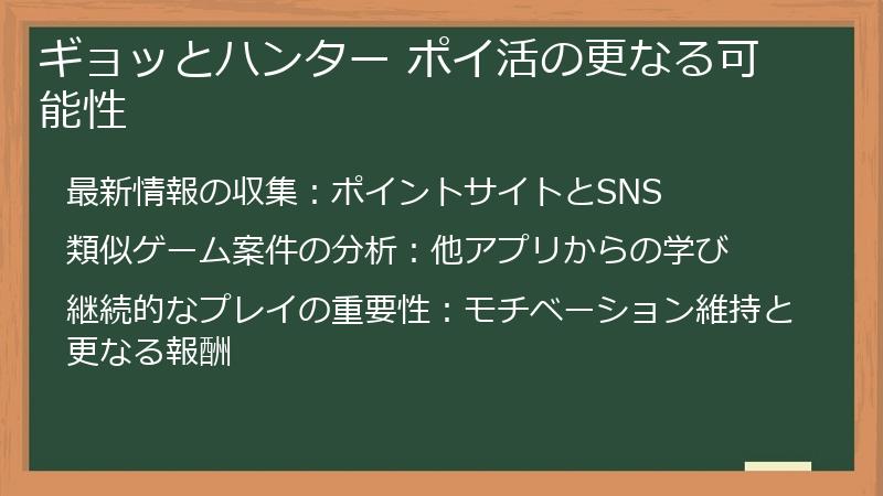 ギョッとハンター ポイ活の更なる可能性