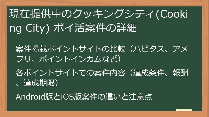 現在提供中のクッキングシティ(Cooking City) ポイ活案件の詳細