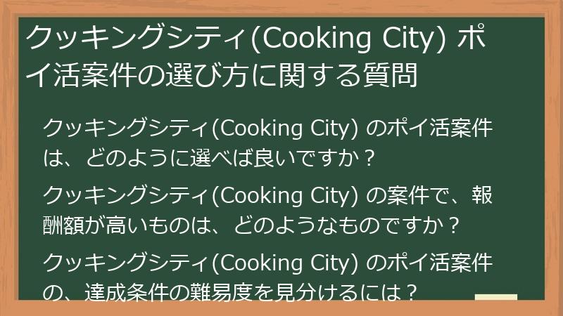 クッキングシティ(Cooking City) ポイ活案件の選び方に関する質問