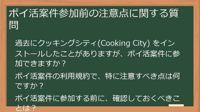 ポイ活案件参加前の注意点に関する質問