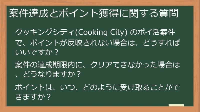 案件達成とポイント獲得に関する質問