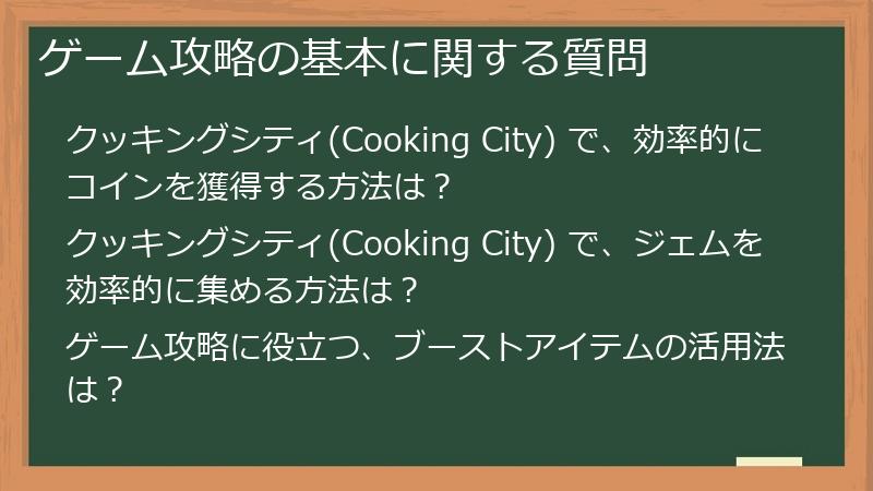 ゲーム攻略の基本に関する質問