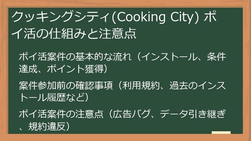 クッキングシティ(Cooking City) ポイ活の仕組みと注意点