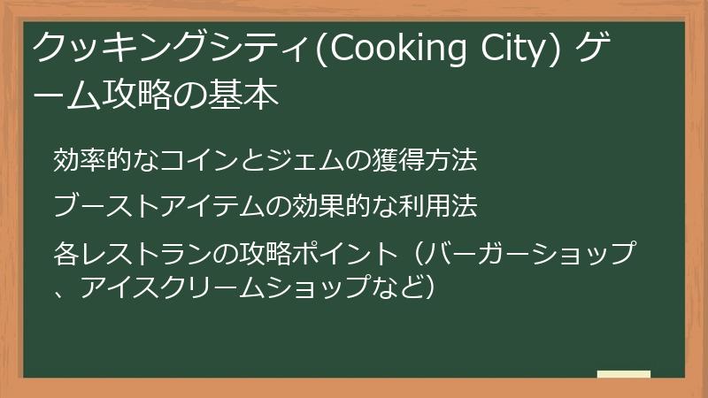 クッキングシティ(Cooking City) ゲーム攻略の基本