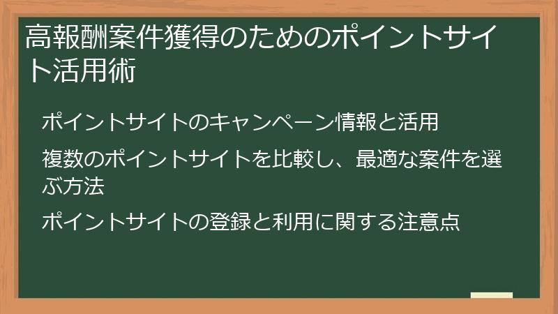 高報酬案件獲得のためのポイントサイト活用術