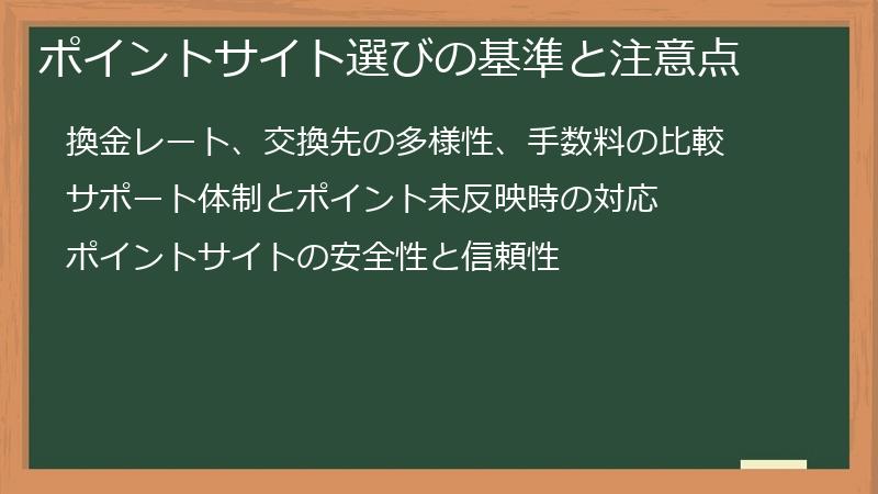ポイントサイト選びの基準と注意点