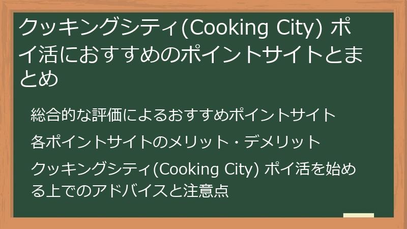 クッキングシティ(Cooking City) ポイ活におすすめのポイントサイトとまとめ