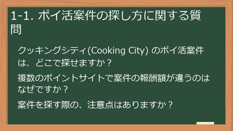 1-1. ポイ活案件の探し方に関する質問